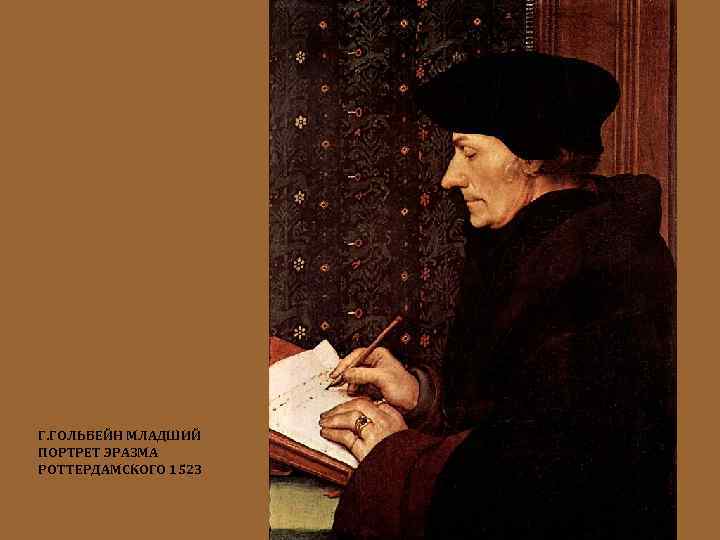Г. ГОЛЬБЕЙН МЛАДШИЙ ПОРТРЕТ ЭРАЗМА РОТТЕРДАМСКОГО 1523 