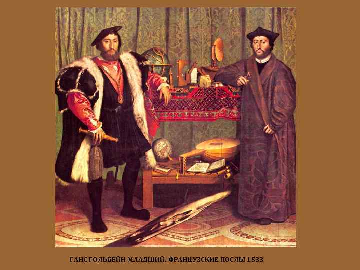 ГАНС ГОЛЬБЕЙН МЛАДШИЙ. ФРАНЦУЗСКИЕ ПОСЛЫ 1533 