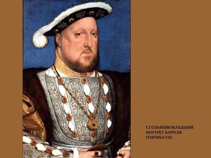 Г. ГОЛЬБЕЙН МЛАДШИЙ ПОРТРЕТ КОРОЛЯ ГЕНРИХА VIII 