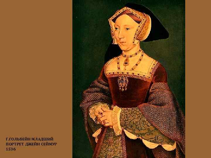 Г. ГОЛЬБЕЙН МЛАДШИЙ ПОРТРЕТ ДЖЕЙН СЕЙМУР 1536 
