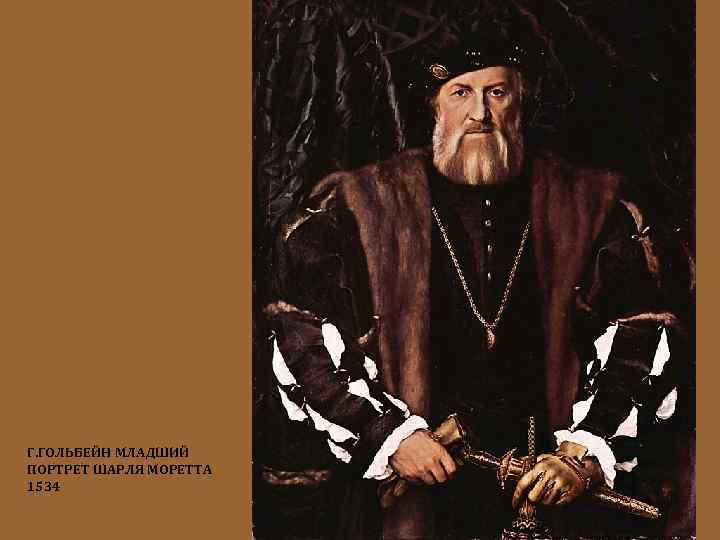 Г. ГОЛЬБЕЙН МЛАДШИЙ ПОРТРЕТ ШАРЛЯ МОРЕТТА 1534 