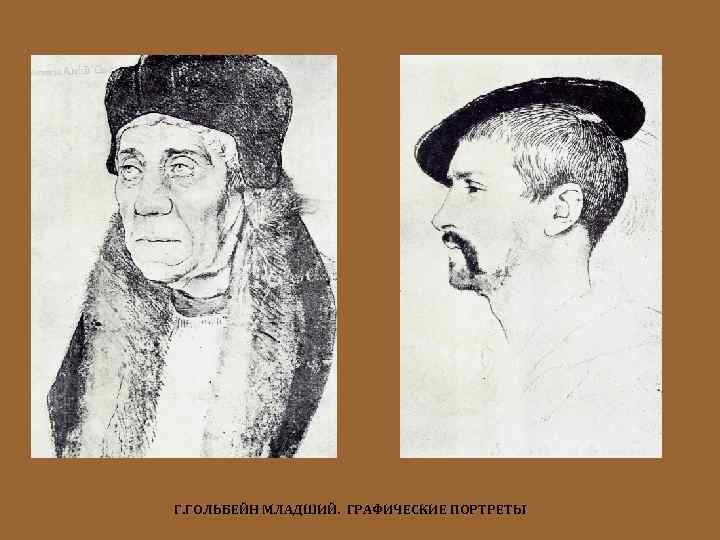 Г. ГОЛЬБЕЙН МЛАДШИЙ. ГРАФИЧЕСКИЕ ПОРТРЕТЫ 