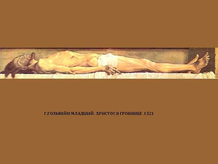 Г. ГОЛЬБЕЙН МЛАДШИЙ. ХРИСТОС В ГРОБНИЦЕ 1521 