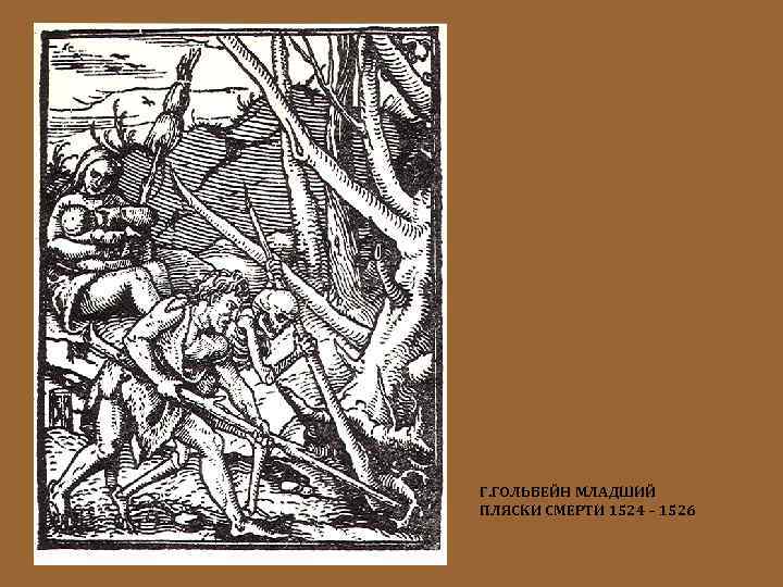 Г. ГОЛЬБЕЙН МЛАДШИЙ ПЛЯСКИ СМЕРТИ 1524 – 1526 