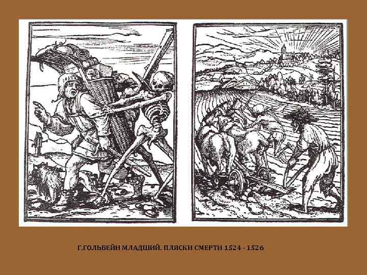Г. ГОЛЬБЕЙН МЛАДШИЙ. ПЛЯСКИ СМЕРТИ 1524 - 1526 