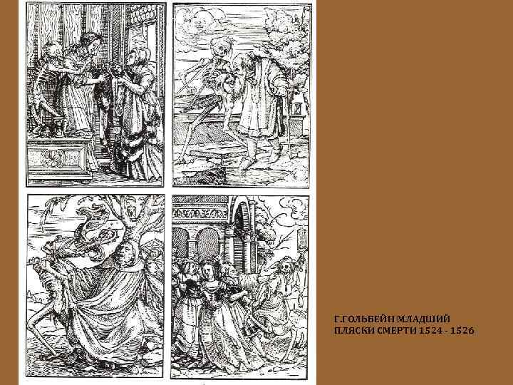 Г. ГОЛЬБЕЙН МЛАДШИЙ ПЛЯСКИ СМЕРТИ 1524 - 1526 