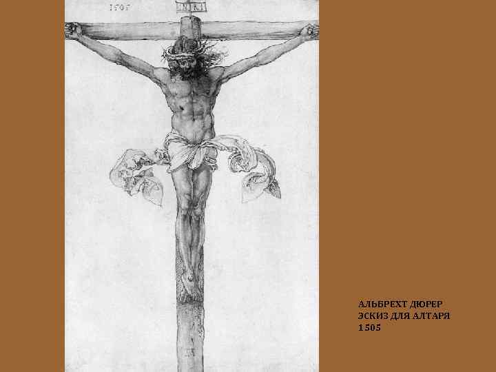 АЛЬБРЕХТ ДЮРЕР ЭСКИЗ ДЛЯ АЛТАРЯ 1505 