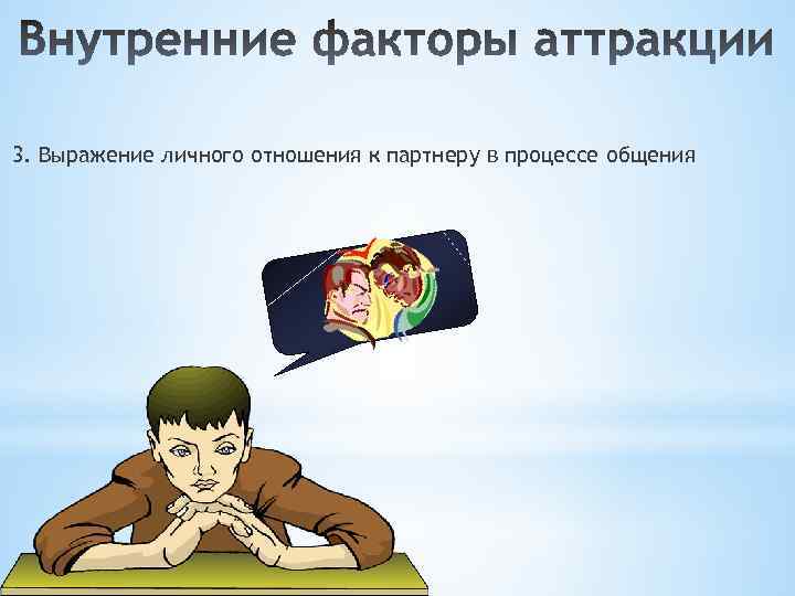 3. Выражение личного отношения к партнеру в процессе общения 