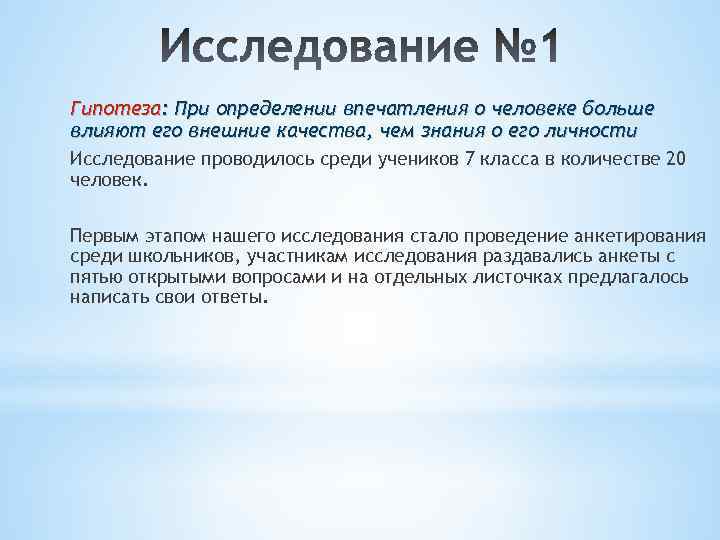 Гипотеза: При определении впечатления о человеке больше влияют его внешние качества, чем знания о
