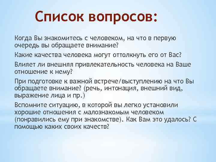Список вопросов: Когда Вы знакомитесь с человеком, на что в первую очередь вы обращаете