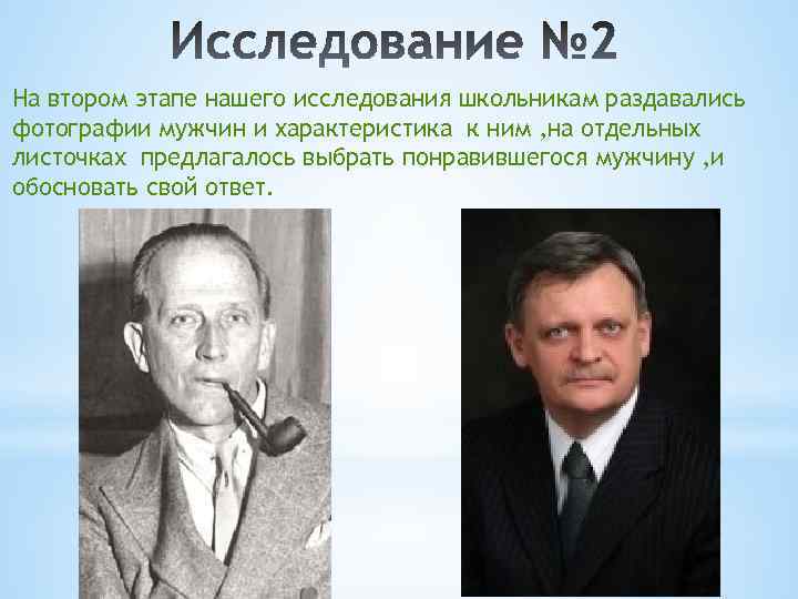 На втором этапе нашего исследования школьникам раздавались фотографии мужчин и характеристика к ним ,