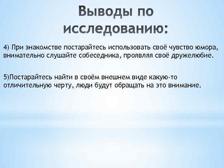 4) При знакомстве постарайтесь использовать своё чувство юмора, внимательно слушайте собеседника, проявляя своё дружелюбие.