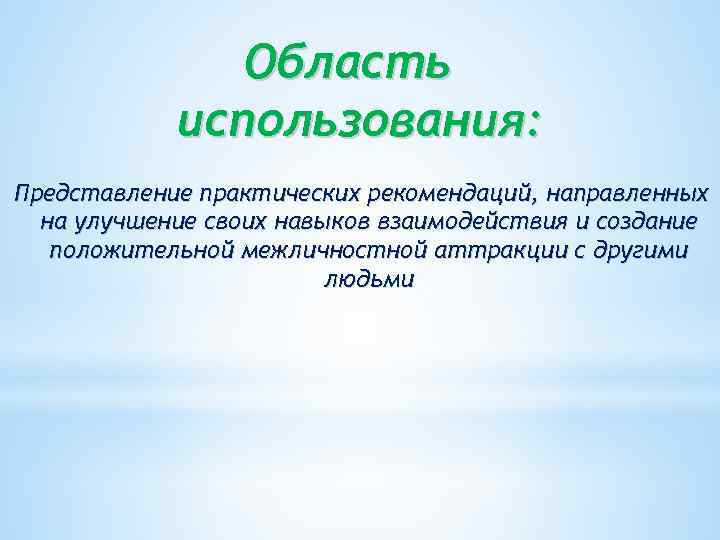Область использования: Представление практических рекомендаций, направленных на улучшение своих навыков взаимодействия и создание положительной