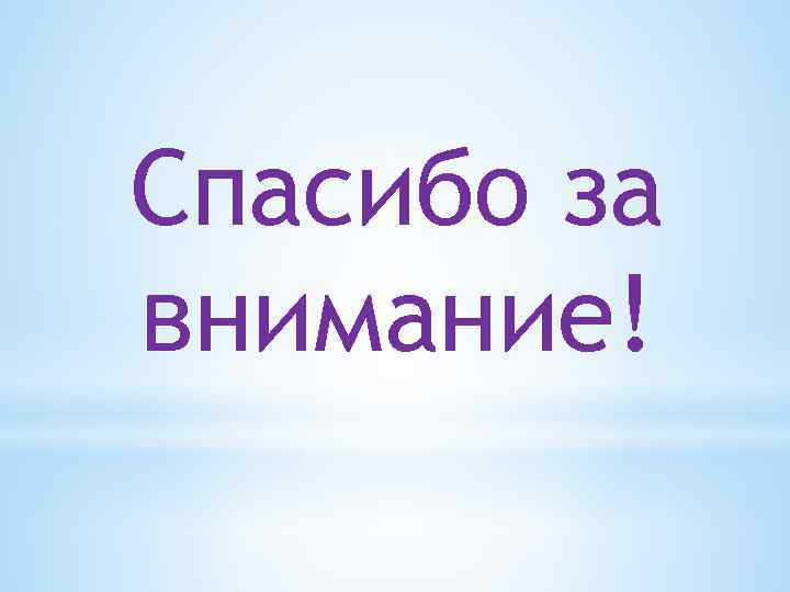 Спасибо за внимание! 