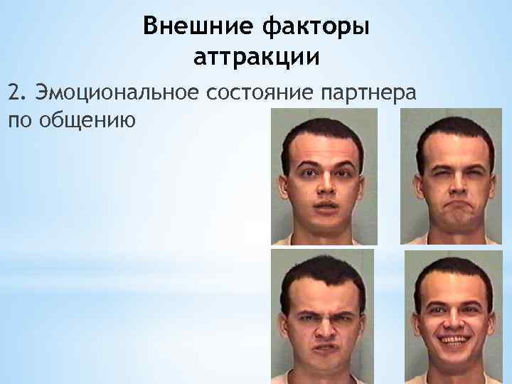 Внешние факторы аттракции 2. Эмоциональное состояние партнера по общению 