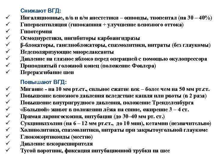 ü ü ü ü ü Снижают ВГД: Ингаляционные, в/в и в/м анестетики – опиоиды,