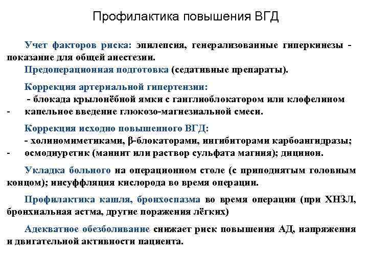 Профилактика повышения ВГД Учет факторов риска: эпилепсия, генерализованные гиперкинезы показание для общей анестезии. Предоперационная