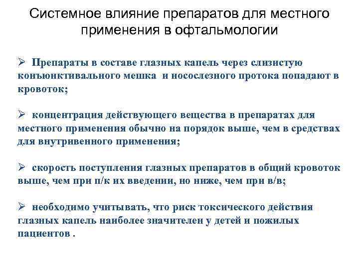 Системное влияние препаратов для местного применения в офтальмологии Ø Препараты в составе глазных капель