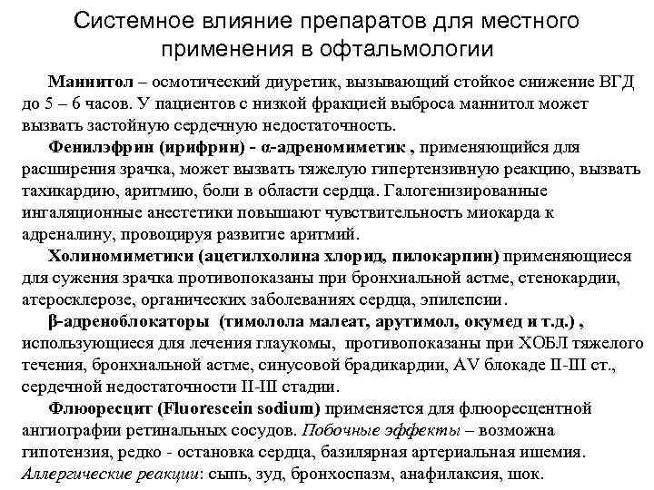 Системное влияние препаратов для местного применения в офтальмологии Маннитол – осмотический диуретик, вызывающий стойкое