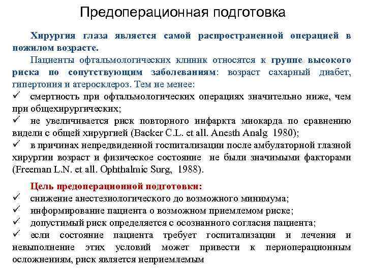 Предоперационная подготовка Хирургия глаза является самой распространенной операцией в пожилом возрасте. Пациенты офтальмологических клиник