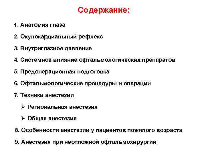 Содержание: 1. Анатомия глаза 2. Окулокардиальный рефлекс 3. Внутриглазное давление 4. Системное влияние офтальмологических