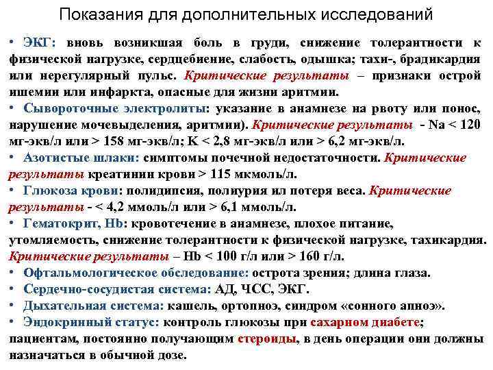 Показания для дополнительных исследований • ЭКГ: вновь возникшая боль в груди, снижение толерантности к
