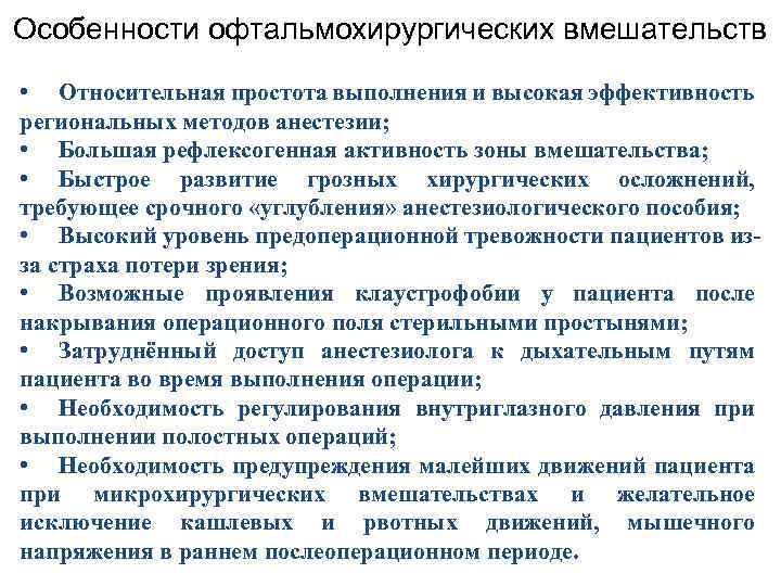 Особенности офтальмохирургических вмешательств • Относительная простота выполнения и высокая эффективность региональных методов анестезии; •