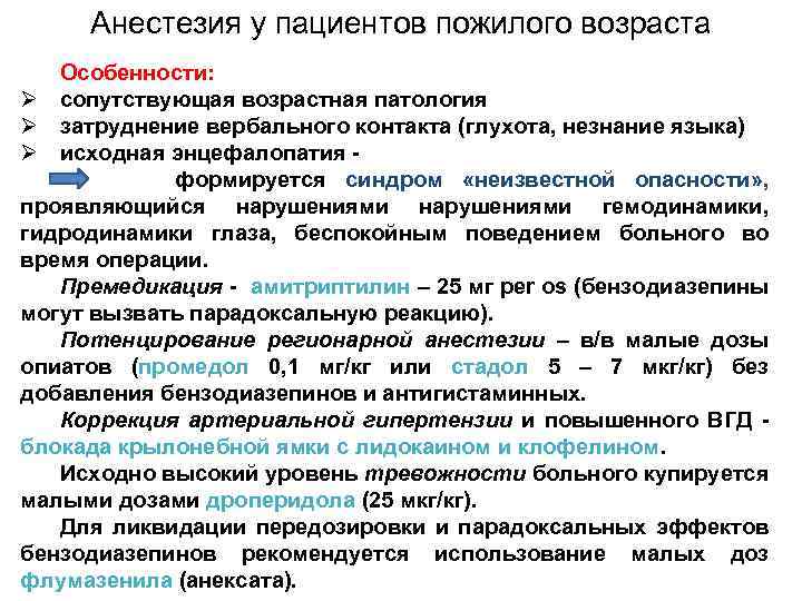 Анестезия у пациентов пожилого возраста Особенности: Ø сопутствующая возрастная патология Ø затруднение вербального контакта