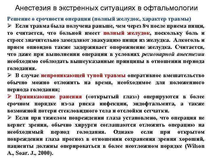 Анестезия в экстренных ситуациях в офтальмологии Решение о срочности операции (полный желудок, характер травмы)