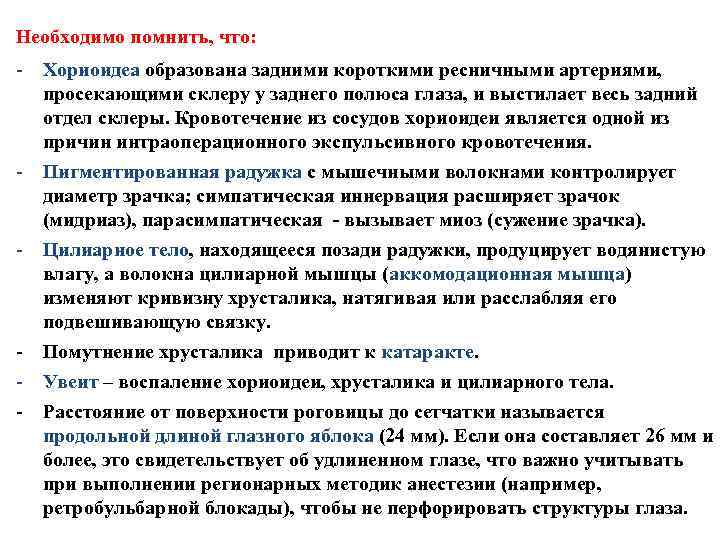 Необходимо помнить, что: - Хориоидеа образована задними короткими ресничными артериями, просекающими склеру у заднего