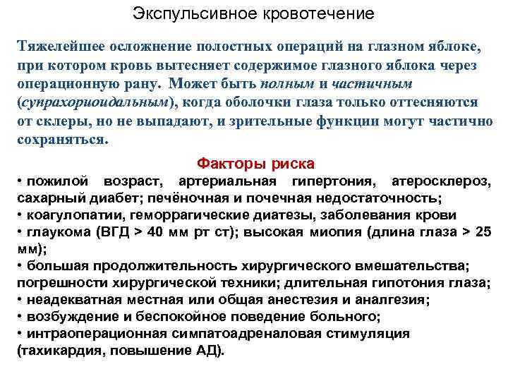 Экспульсивное кровотечение Тяжелейшее осложнение полостных операций на глазном яблоке, при котором кровь вытесняет содержимое