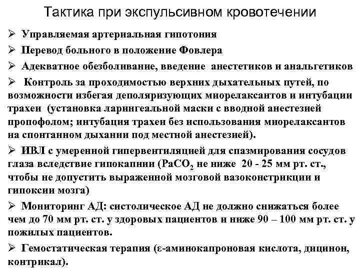 Тактика при экспульсивном кровотечении Ø Управляемая артериальная гипотония Ø Перевод больного в положение Фовлера