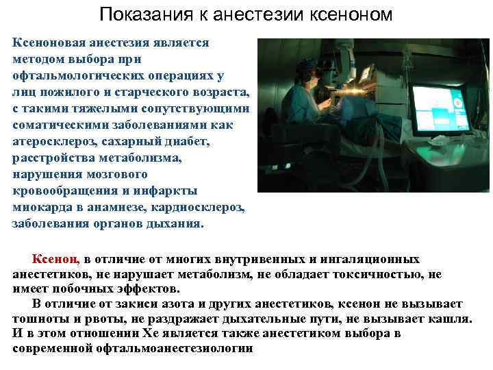 Показания к анестезии ксеноном Ксеноновая анестезия является методом выбора при офтальмологических операциях у лиц