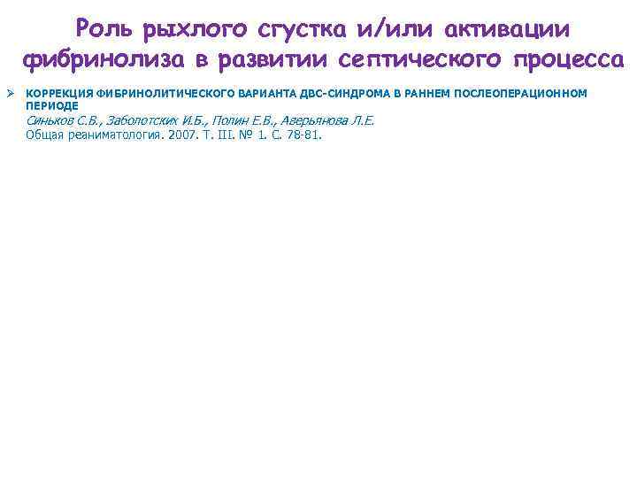 Роль рыхлого сгустка и/или активации фибринолиза в развитии септического процесса Ø КОРРЕКЦИЯ ФИБРИНОЛИТИЧЕСКОГО ВАРИАНТА