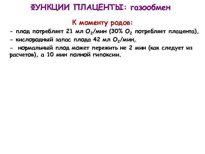 ФУНКЦИИ ПЛАЦЕНТЫ: газообмен К моменту родов: - плод потребляет 21 мл О 2/мин (30%