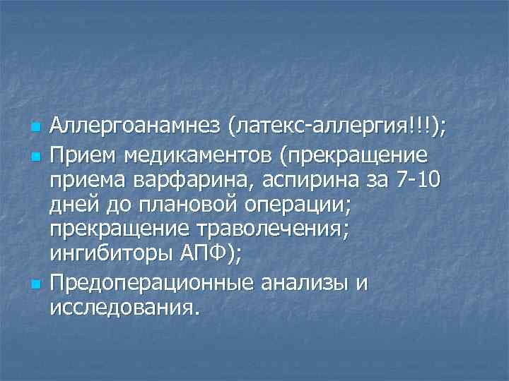 n n n Аллергоанамнез (латекс-аллергия!!!); Прием медикаментов (прекращение приема варфарина, аспирина за 7 -10