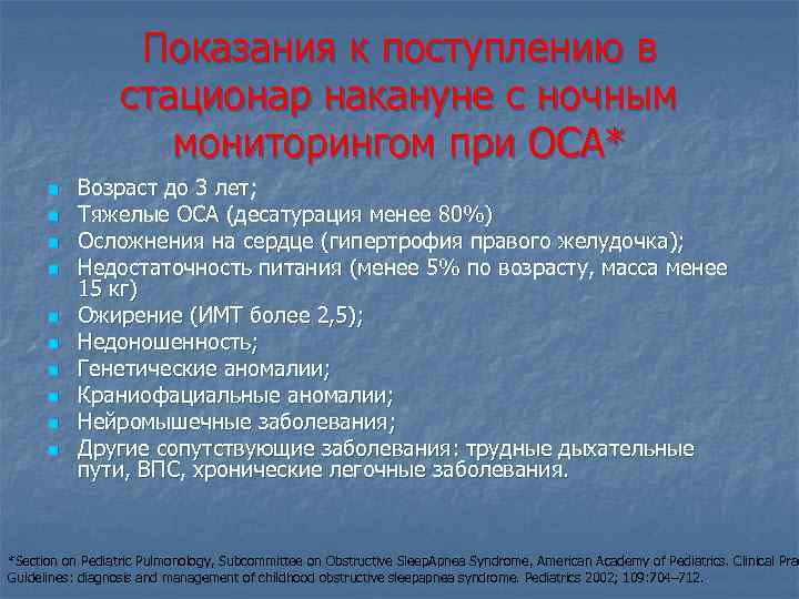 Показания к поступлению в стационар накануне с ночным мониторингом при ОСА* n n n