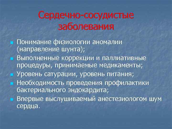 Сердечно-сосудистые заболевания n n n Понимание физиологии аномалии (направление шунта); Выполненные коррекции и паллиативные
