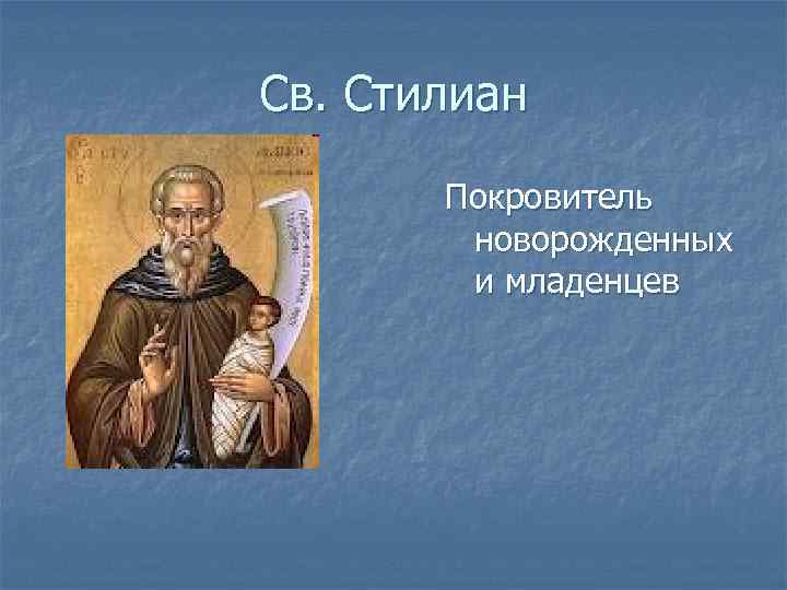 Св. Стилиан Покровитель новорожденных и младенцев 
