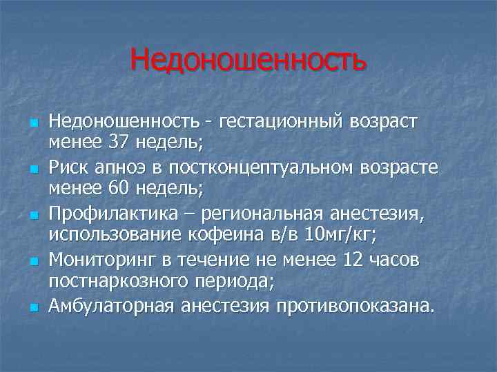 Недоношенность n n n Недоношенность - гестационный возраст менее 37 недель; Риск апноэ в