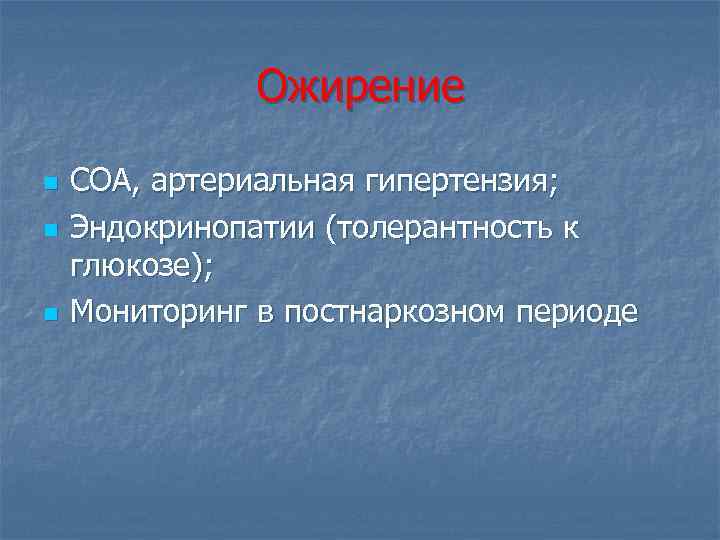 Ожирение n n n СОА, артериальная гипертензия; Эндокринопатии (толерантность к глюкозе); Мониторинг в постнаркозном