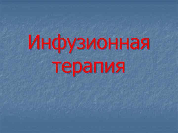 Инфузионная терапия 