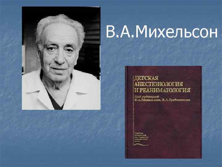 Михельсон артур александрович фото