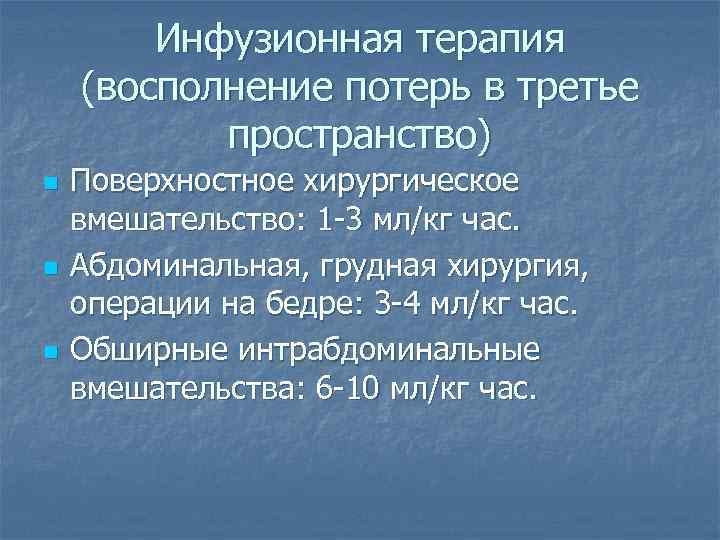 Инфузионная терапия (восполнение потерь в третье пространство) n n n Поверхностное хирургическое вмешательство: 1