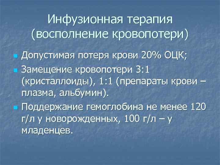 Инфузионная терапия (восполнение кровопотери) n n n Допустимая потеря крови 20% ОЦК; Замещение кровопотери