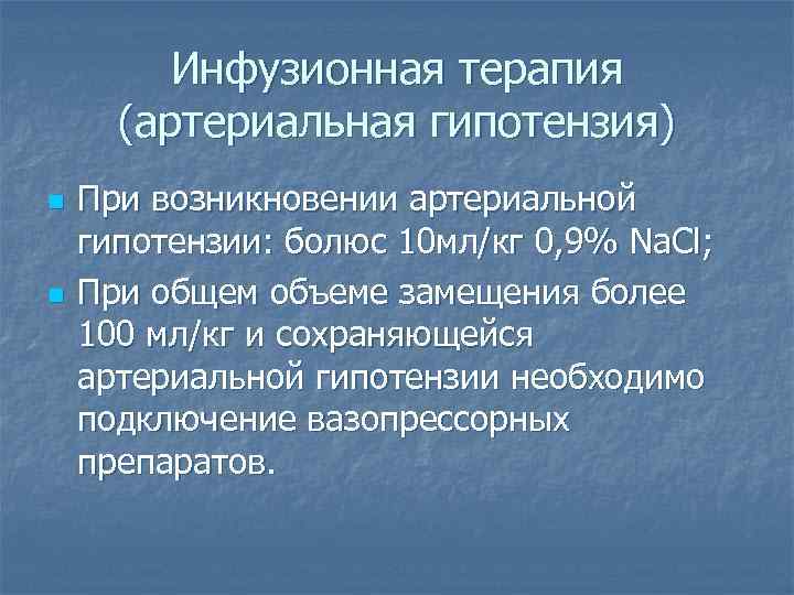 Инфузионная терапия (артериальная гипотензия) n n При возникновении артериальной гипотензии: болюс 10 мл/кг 0,