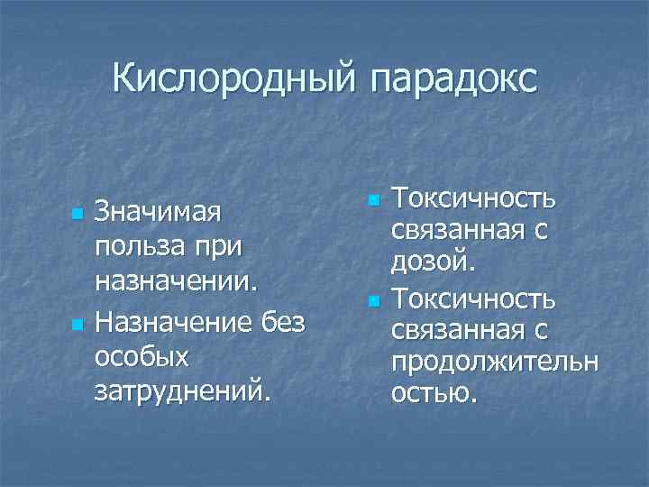 Кислородный парадокс n n Значимая польза при назначении. Назначение без особых затруднений. n n