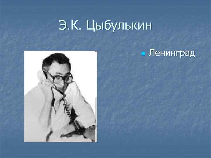 Э. К. Цыбулькин n Ленинград 