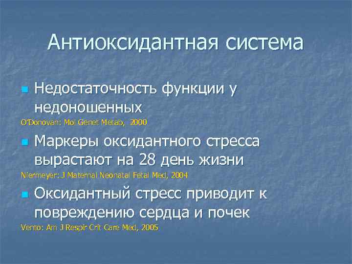 Антиоксидантная система n Недостаточность функции у недоношенных О’Donovan: Mol Genet Metab, 2000 n Маркеры