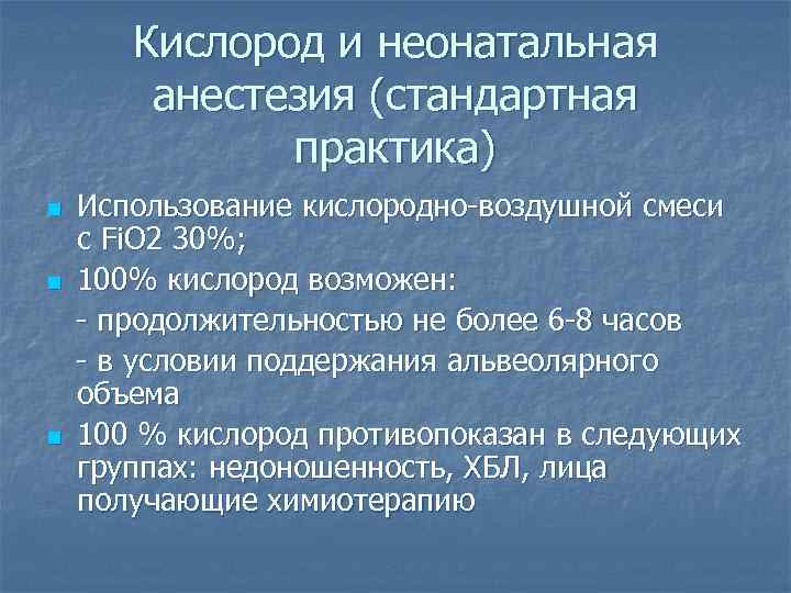 Кислород и неонатальная анестезия (стандартная практика) n n n Использование кислородно-воздушной смеси с Fi.